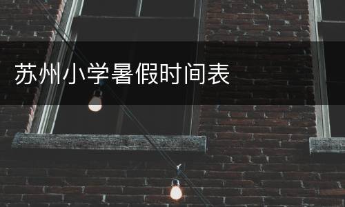 苏州小学暑假时间表