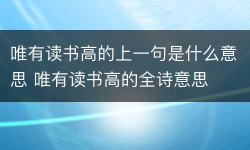 唯有读书高的上一句是什么意思 唯有读书高的全诗意思