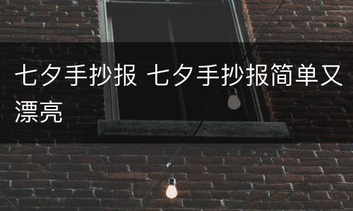 七夕手抄报 七夕手抄报简单又漂亮
