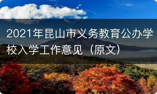 2021年昆山市义务教育公办学校入学工作意见（原文）