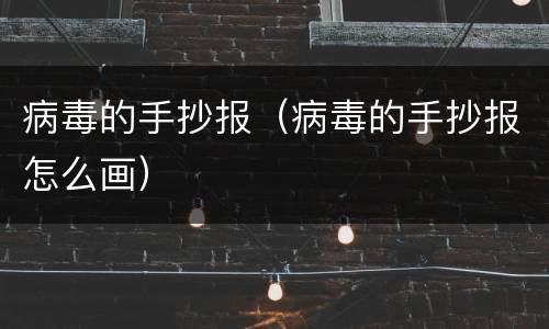 病毒的手抄报（病毒的手抄报怎么画）
