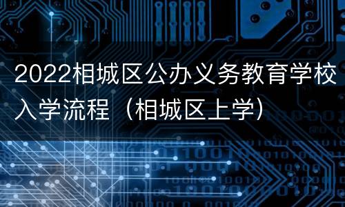 2022相城区公办义务教育学校入学流程（相城区上学）