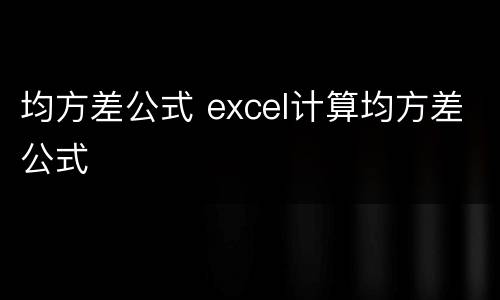 均方差公式 excel计算均方差公式