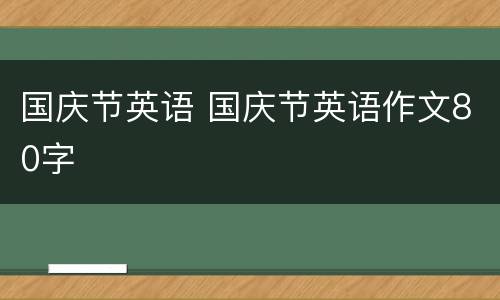 国庆节英语 国庆节英语作文80字