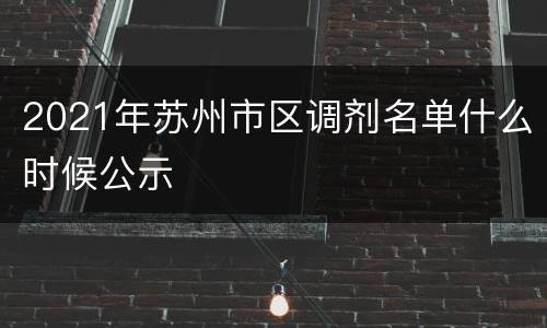 2021年苏州市区调剂名单什么时候公示