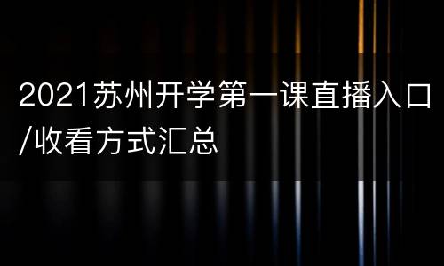 2021苏州开学第一课直播入口/收看方式汇总