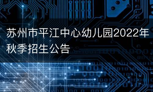 苏州市平江中心幼儿园2022年秋季招生公告