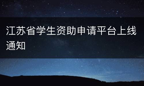 江苏省学生资助申请平台上线通知