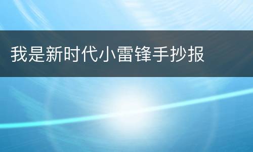 我是新时代小雷锋手抄报