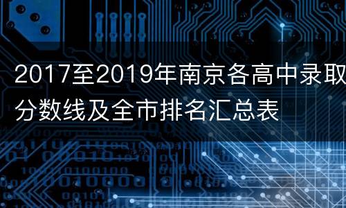 2017至2019年南京各高中录取分数线及全市排名汇总表