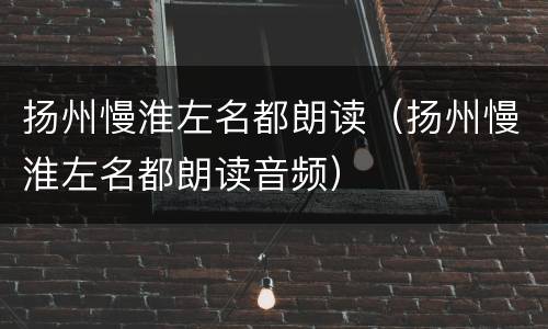 扬州慢淮左名都朗读（扬州慢淮左名都朗读音频）