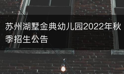 苏州湖墅金典幼儿园2022年秋季招生公告