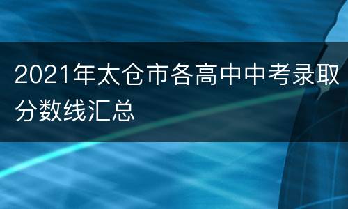 2021年太仓市各高中中考录取分数线汇总