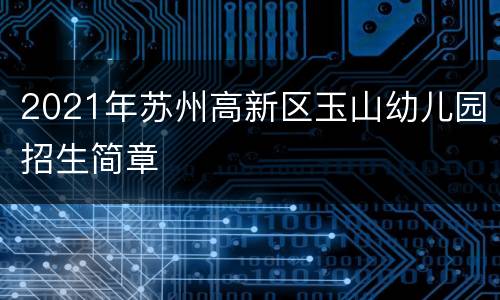 2021年苏州高新区玉山幼儿园招生简章