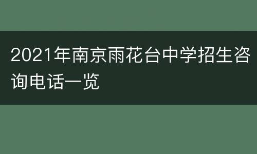2021年南京雨花台中学招生咨询电话一览