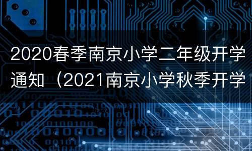 2020春季南京小学二年级开学通知（2021南京小学秋季开学）