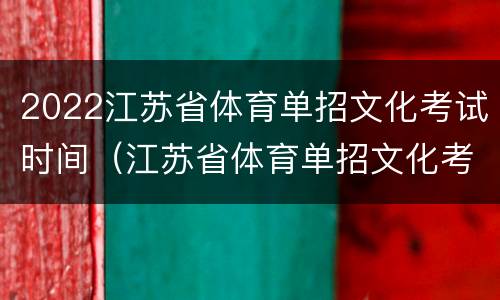 2022江苏省体育单招文化考试时间（江苏省体育单招文化考试试题）