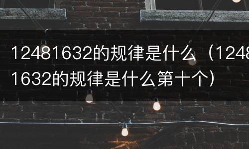 12481632的规律是什么（12481632的规律是什么第十个）