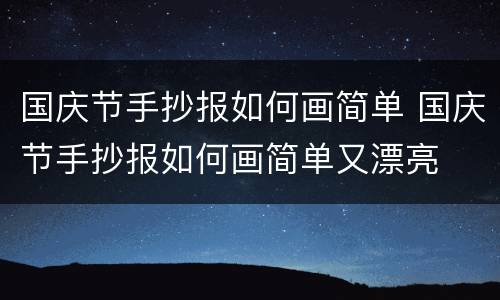 国庆节手抄报如何画简单 国庆节手抄报如何画简单又漂亮
