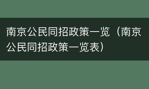 南京公民同招政策一览（南京公民同招政策一览表）