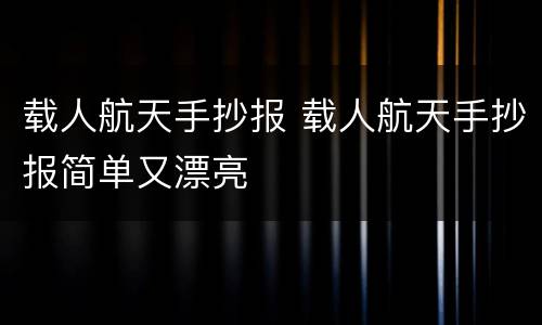 载人航天手抄报 载人航天手抄报简单又漂亮