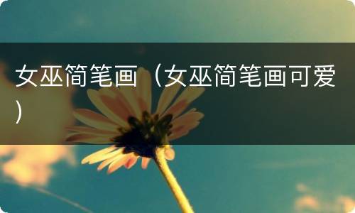 女巫简笔画（女巫简笔画可爱）