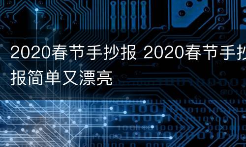 2020春节手抄报 2020春节手抄报简单又漂亮