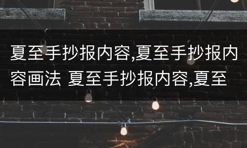 夏至手抄报内容,夏至手抄报内容画法 夏至手抄报内容,夏至手抄报内容画法图片