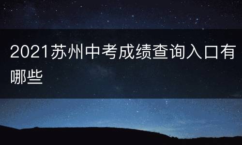 2021苏州中考成绩查询入口有哪些