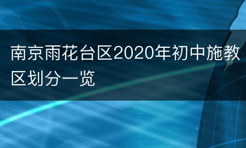 南京雨花台区2020年初中施教区划分一览