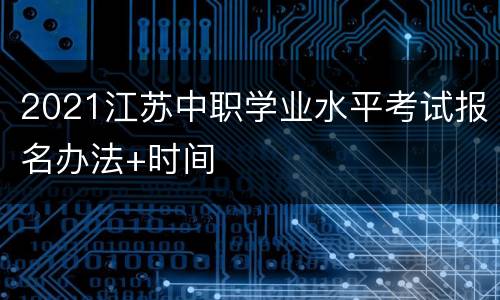 2021江苏中职学业水平考试报名办法+时间
