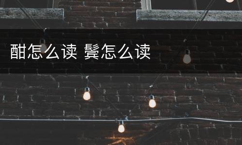 酣怎么读 鬓怎么读