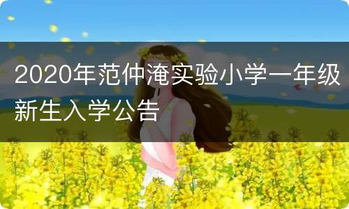 2020年范仲淹实验小学一年级新生入学公告