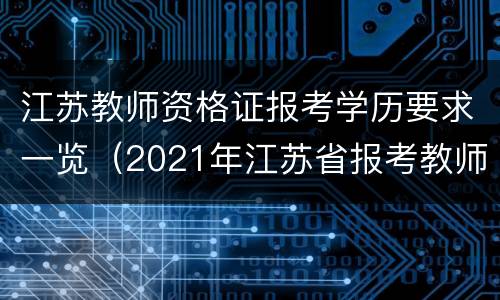 江苏教师资格证报考学历要求一览（2021年江苏省报考教师资格证的条件）