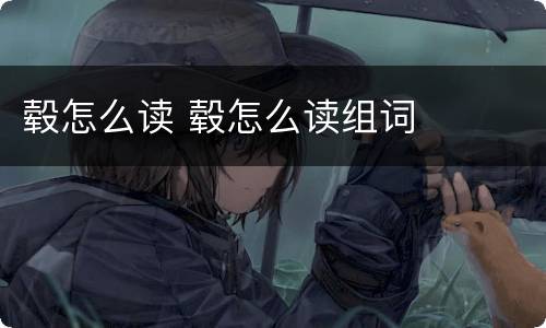 毂怎么读 毂怎么读组词