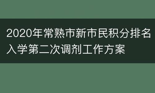 2020年常熟市新市民积分排名入学第二次调剂工作方案