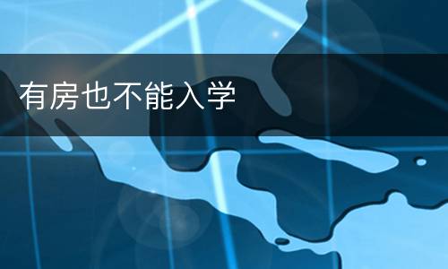 有房也不能入学