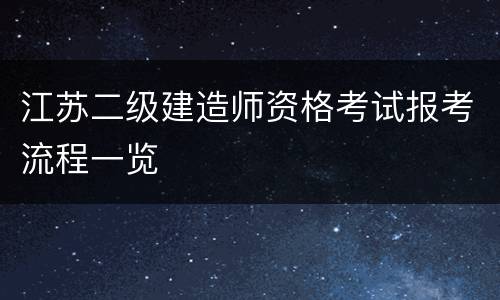 江苏二级建造师资格考试报考流程一览