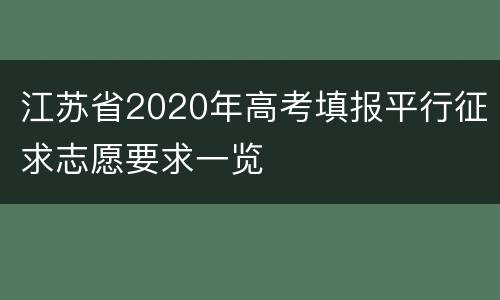 江苏省2020年高考填报平行征求志愿要求一览