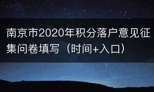 南京市2020年积分落户意见征集问卷填写（时间+入口）