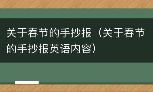关于春节的手抄报（关于春节的手抄报英语内容）