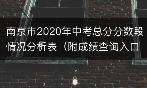 南京市2020年中考总分分数段情况分析表（附成绩查询入口）