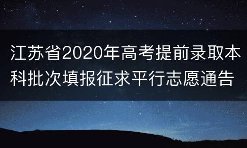 江苏省2020年高考提前录取本科批次填报征求平行志愿通告