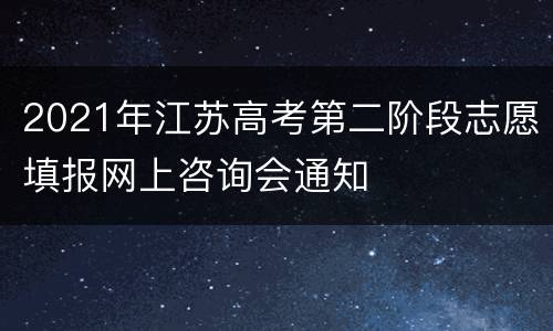 2021年江苏高考第二阶段志愿填报网上咨询会通知