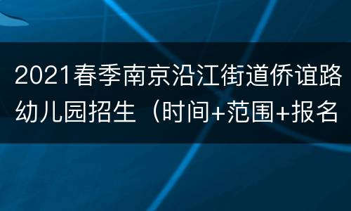 2021春季南京沿江街道侨谊路幼儿园招生（时间+范围+报名）