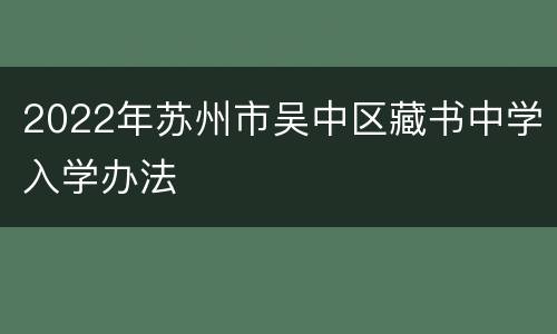 2022年苏州市吴中区藏书中学入学办法