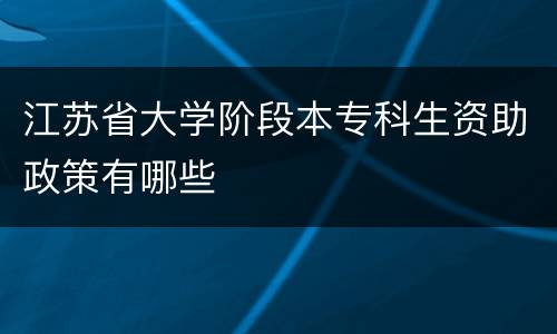 江苏省大学阶段本专科生资助政策有哪些