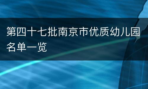 第四十七批南京市优质幼儿园名单一览