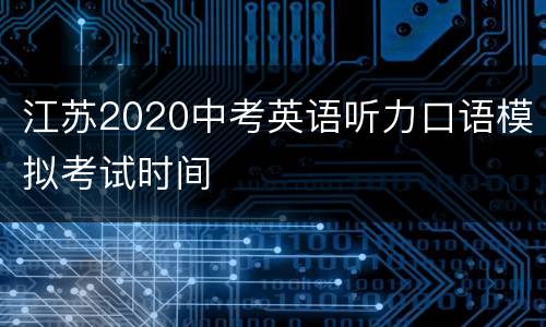 江苏2020中考英语听力口语模拟考试时间