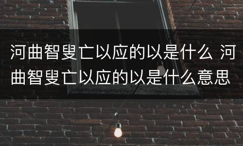 河曲智叟亡以应的以是什么 河曲智叟亡以应的以是什么意思